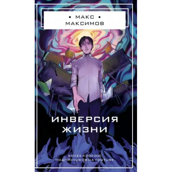 Инверсия жизни. М. Максимов