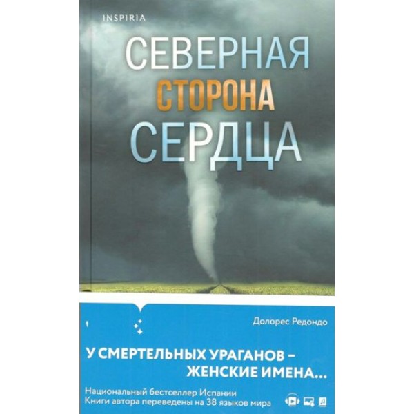 Северная сторона сердца. Д. Редондо