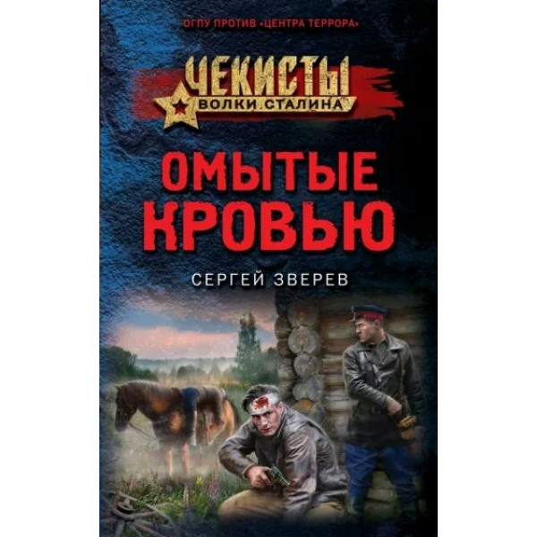 Омытые кровью. Зверев С.И.