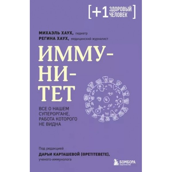 Иммунитет. Все о нашем супероргане, работа которого не видна. М. Хаух