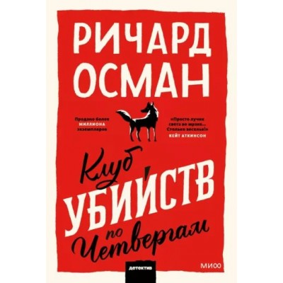 Клуб убийств по четвергам. Р. Осман