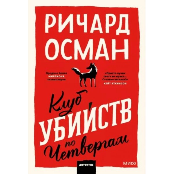 Клуб убийств по четвергам. Р. Осман