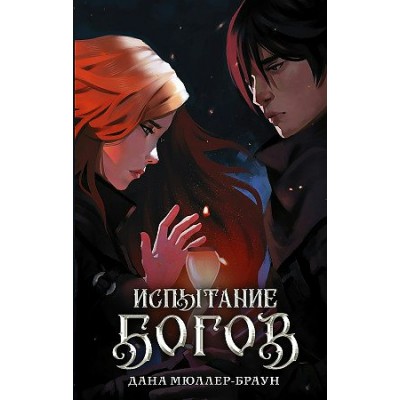 Испытание богов. Д. Мюллер-Браун