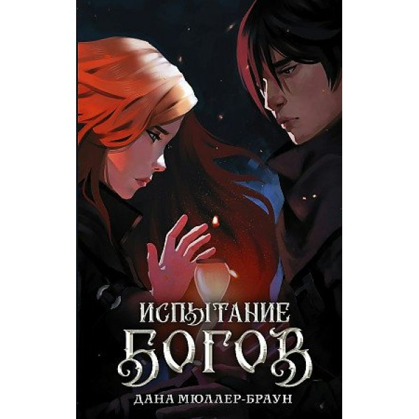 Испытание богов. Д. Мюллер-Браун