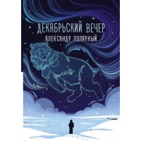 Декабрьский вечер. А. Полярный