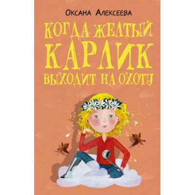 Когда желтый карлик выходит на охоту. О. Алексеева