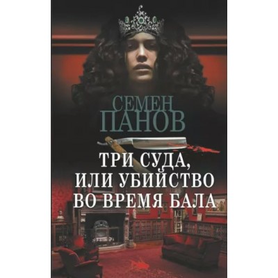 Три суда, или Убийство во время бала. С. Панов