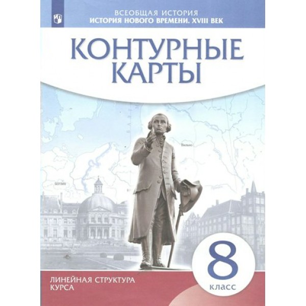 Всеобщая история. История Нового времени. XVIII век. 8 класс. Контурные карты. 2023. Контурная карта. Просвещение