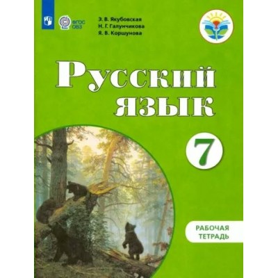 Русский язык. 7 класс. Рабочая тетрадь. Коррекционная школа. 2023. Якубовская Э.В. Просвещение