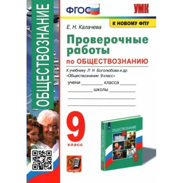 Обществознание. 9 класс. Проверочные работы к учебнику Л. Н. Боголюбова и другие. К новому ФПУ. Калачева Е.Н. Экзамен