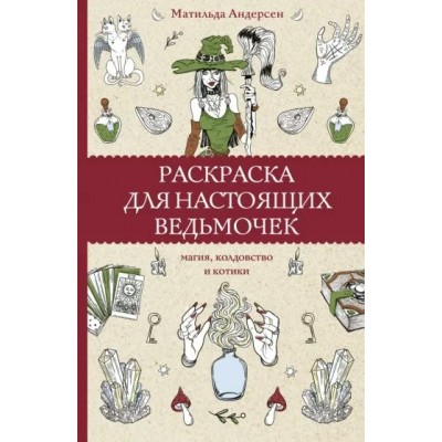 Раскраска для настоящих ведьмочек. Магия, колдовство и котики. М. Андерсен