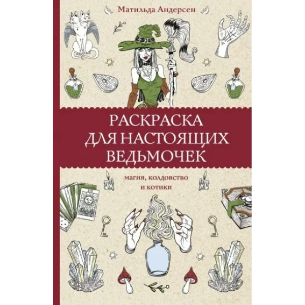 Раскраска для настоящих ведьмочек. Магия, колдовство и котики. М. Андерсен