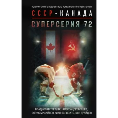 СССР  - Канада. Суперсерия 72. История самого невероятного хоккейного противостояния. К. Драйден