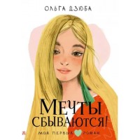 Мечты сбываются!. Дзюба О.Ю.