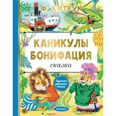 Каникулы Бонифация. Сказки. Хитрук Ф.С.