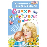 Стихи и рассказы о маме. Сборник