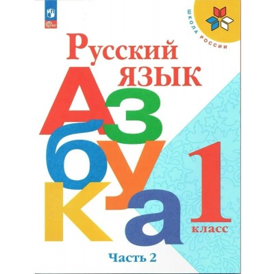 Русский язык. Азбука. 1 класс. Учебник. Часть 2. 2023. Горецкий В.Г. Просвещение