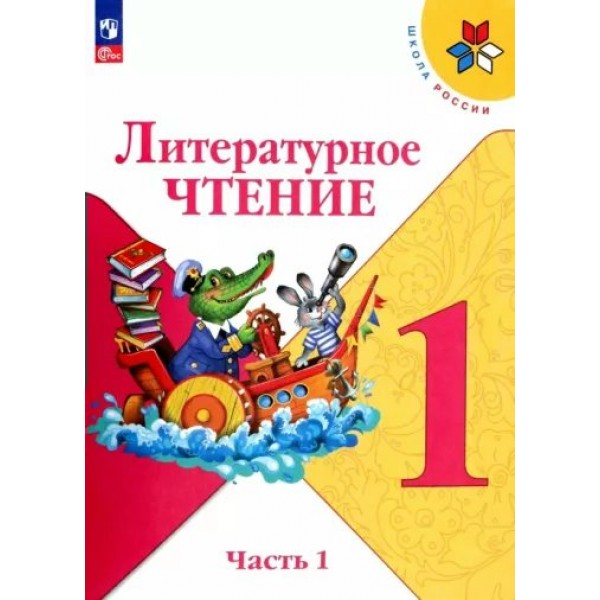 Литературное чтение. 1 класс. Учебник. Часть 1. 2023. Климанова Л.Ф. Просвещение