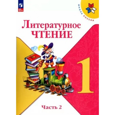 Литературное чтение. 1 класс. Учебник. Часть 2. 2023. Климанова Л.Ф. Просвещение