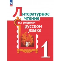Литературное чтение на родном русском языке. 1 класс. Учебник. 2023. Александрова О.М. Просвещение