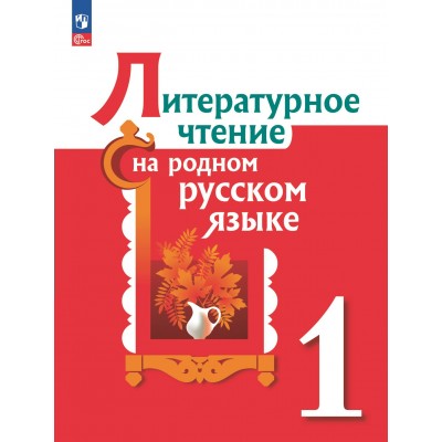 Литературное чтение на родном русском языке. 1 класс. Учебник. 2023. Александрова О.М. Просвещение