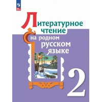 Литературное чтение на родном русском языке. 2 класс. Учебник. 2023. Александрова О.М. Просвещение