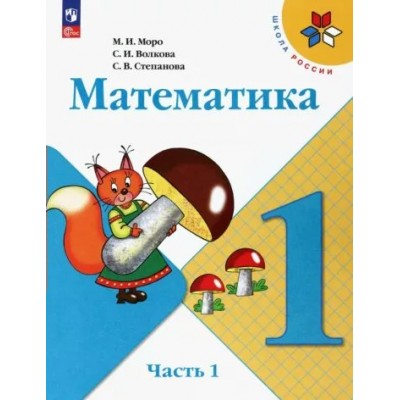 Математика. 1 класс. Учебник. Часть 1. 2023. Моро М.И. Просвещение