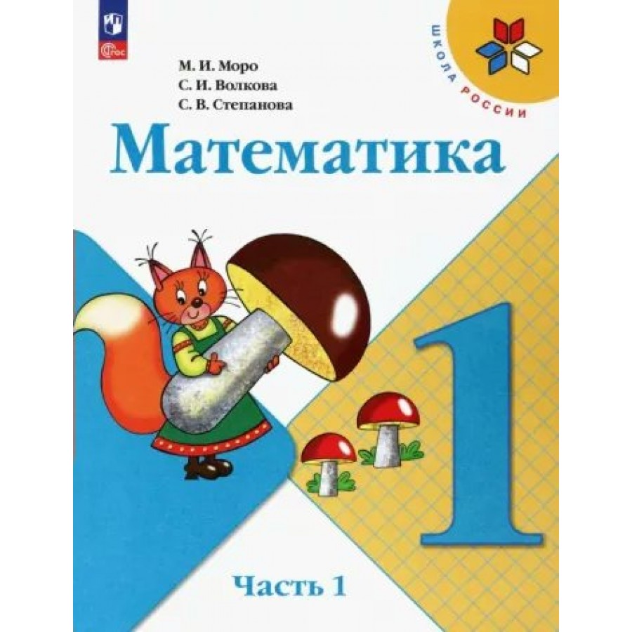 Математика. 1 класс. Учебник. Часть 1. 2023. Моро М.И. Просвещение купить  оптом в Екатеринбурге от 977 руб. Люмна