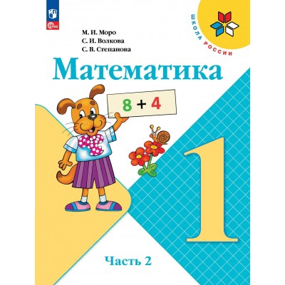 Математика. 1 класс. Учебник. Часть 2. 2023. Моро М.И. Просвещение