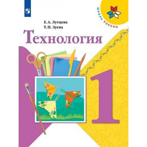 Технология. 1 класс. Учебник. 2023. Лутцева Е.А. Просвещение