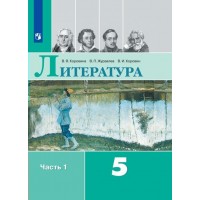 Литература. 5 класс. Учебник. Часть 1. 2023. Коровина В.Я. Просвещение
