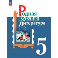 Родная русская литература. 5 класс. Учебник. 2023. Александрова О.М. Просвещение