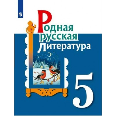 Родная русская литература. 5 класс. Учебник. 2023. Александрова О.М. Просвещение