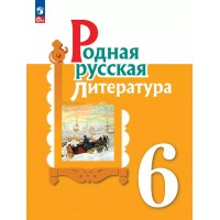 Родная русская литература. 6 класс. Учебник. 2023. Александрова О.М. Просвещение Родная русская литература. 6 класс. Учебник. 2023. Александрова О.М. Просвещение