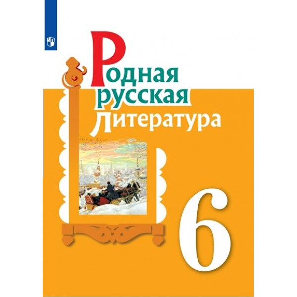 Родная русская литература. 6 класс. Учебник. 2023. Александрова О.М. Просвещение