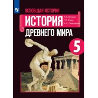 Всеобщая история. История Древнего мира. 5 класс. Учебник. 2023. Вигасин А.А. Просвещение Всеобщая история. История Древнего мира. 5 класс. Учебник. 2023. Вигасин А.А. Просвещение