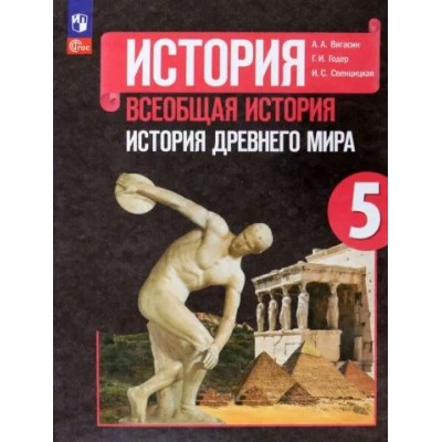 Всеобщая история. История Древнего мира. 5 класс. Учебник. 2023. Вигасин А.А. Просвещение