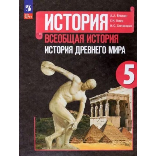 Всеобщая история. История Древнего мира. 5 класс. Учебник. 2023. Вигасин А.А. Просвещение