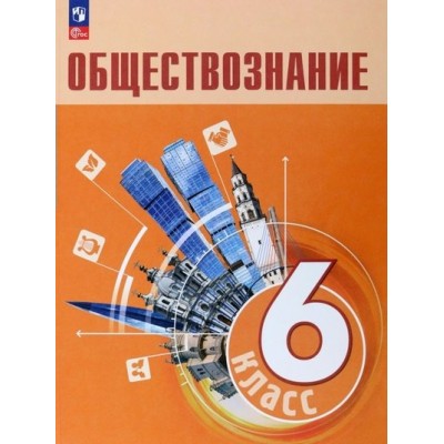 Обществознание. 6 класс. Учебник. 2023. Боголюбов Л.Н. Просвещение