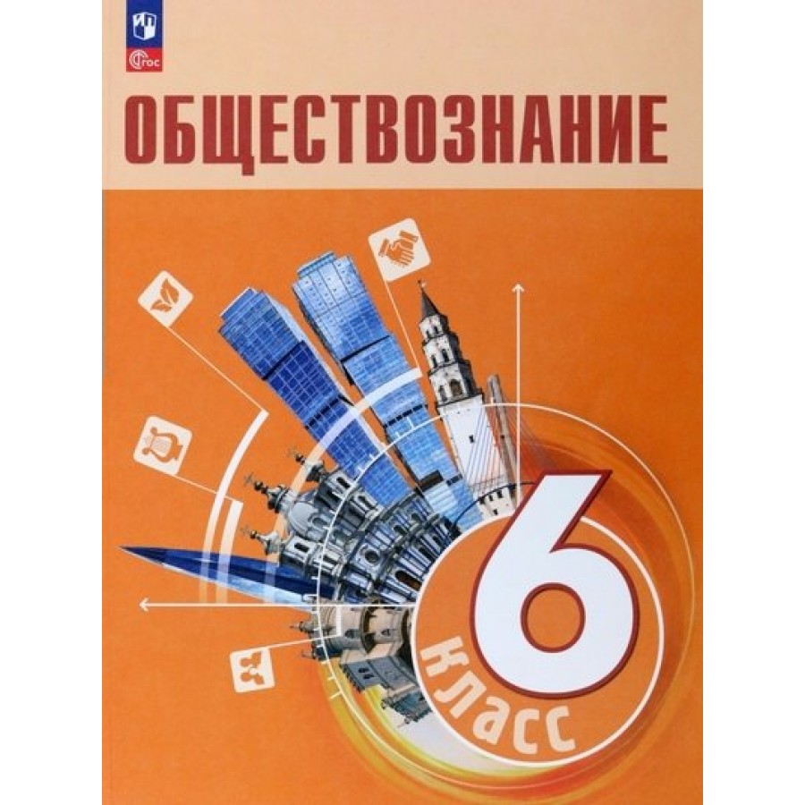 Обществознание. 6 класс. Учебник. 2023. Боголюбов Л.Н. Просвещение купить  оптом в Екатеринбурге от 1289 руб. Люмна