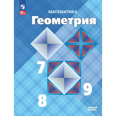 Математика. Геометрия. 7 - 9 классы. Учебник. Базовый уровень. 2023. Атанасян Л.С. Просвещение