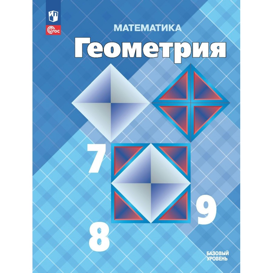 Математика. Геометрия. 7 - 9 классы. Учебник. Базовый уровень. 2023.  Атанасян Л.С. Просвещение купить оптом в Екатеринбурге от 1341 руб. Люмна