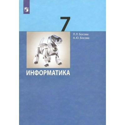 Информатика. 7 класс. Учебник. Базовый уровень. 2023. Босова Л.Л Просвещение Информатика. 7 класс. Учебник. Базовый уровень. 2023. Босова Л.Л Просвещение