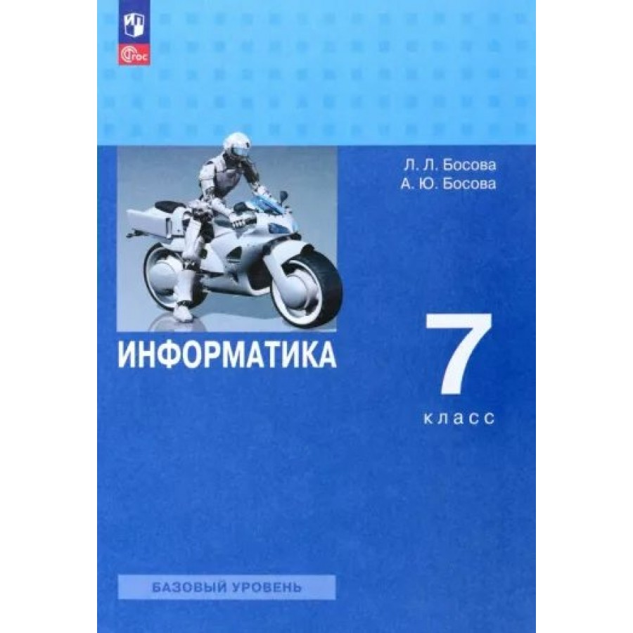 Информатика. 7 класс. Учебник. Базовый уровень. 2023. Босова Л.Л Просвещение