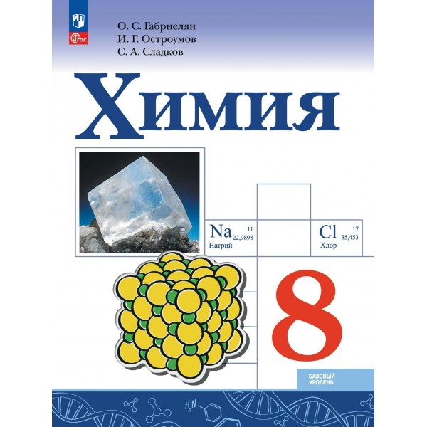 Химия. 8 класс. Учебник. Базовый уровень. 2023. Габриелян О.С. Просвещение