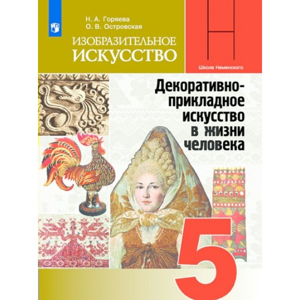 Изобразительное искусство. 5 класс. Учебник. 2023. Горяева Н.А. Просвещение