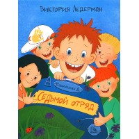 Седьмой отряд. В. Ледерман