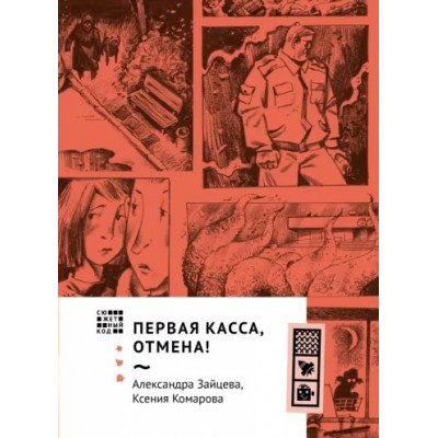 Первая касса, отмена!. Зайцева А.В.