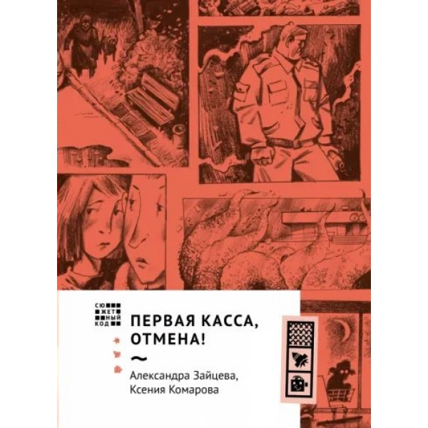 Первая касса, отмена!. Зайцева А.В.