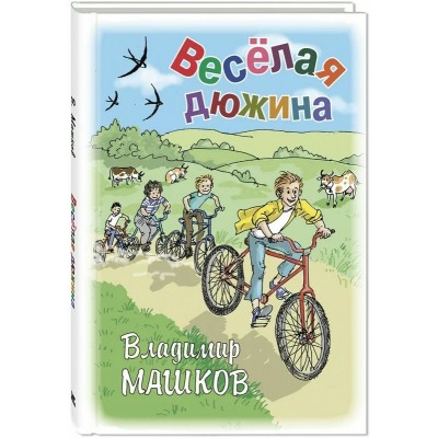 Веселая дюжина. Машков В.Г.